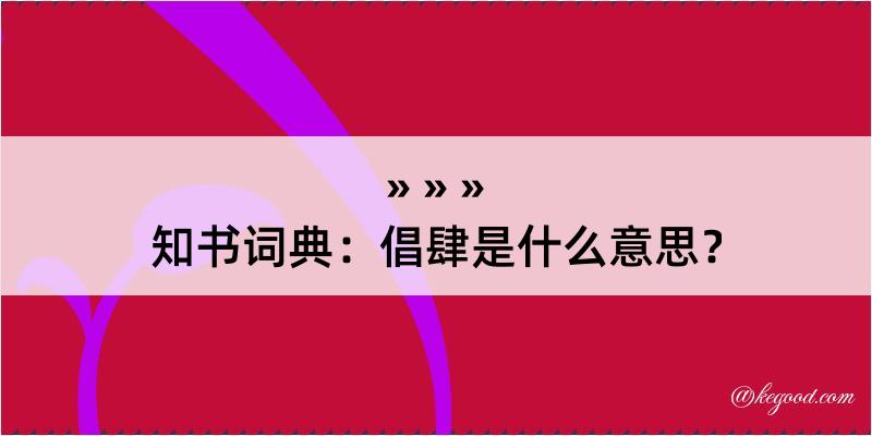 知书词典：倡肆是什么意思？