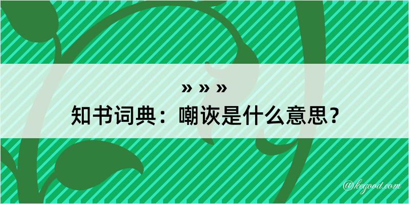 知书词典：嘲诙是什么意思？