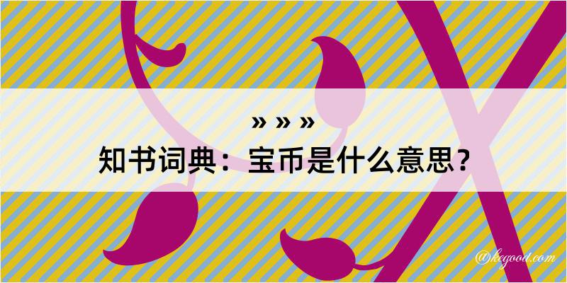 知书词典：宝币是什么意思？