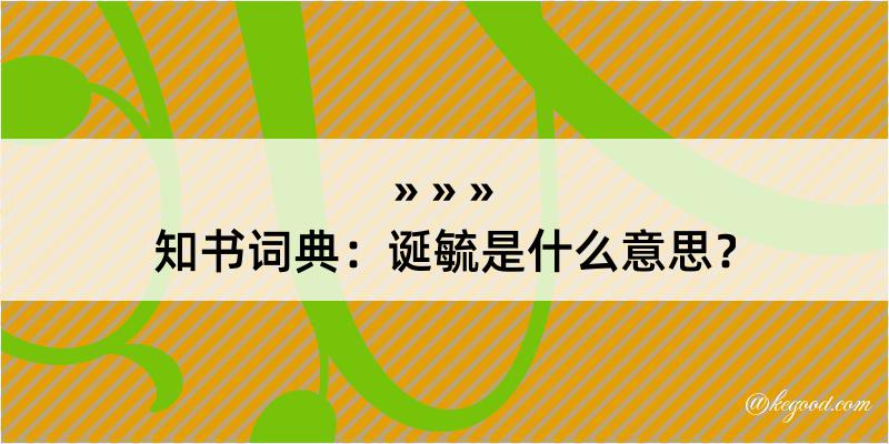 知书词典：诞毓是什么意思？