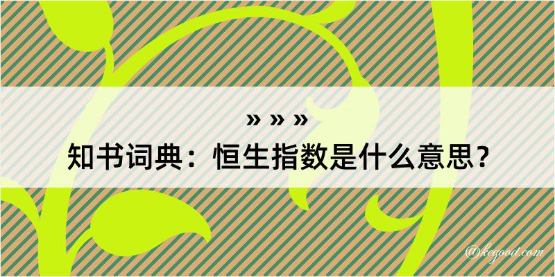 知书词典：恒生指数是什么意思？