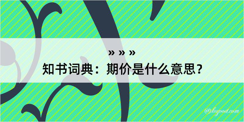 知书词典：期价是什么意思？