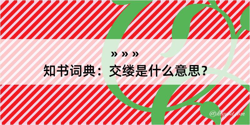 知书词典：交缕是什么意思？