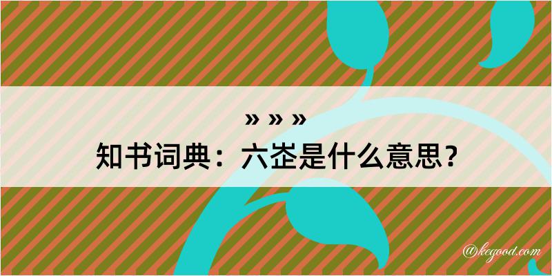 知书词典：六峜是什么意思？