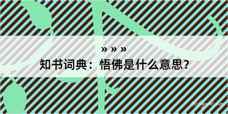 知书词典：悟佛是什么意思？