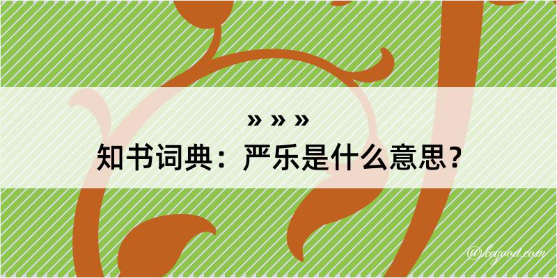 知书词典：严乐是什么意思？