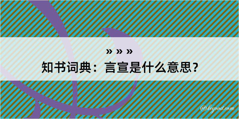 知书词典：言宣是什么意思？