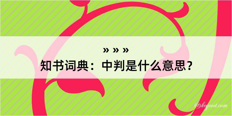 知书词典：中判是什么意思？