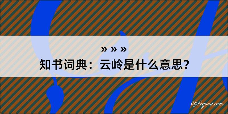 知书词典：云岭是什么意思？