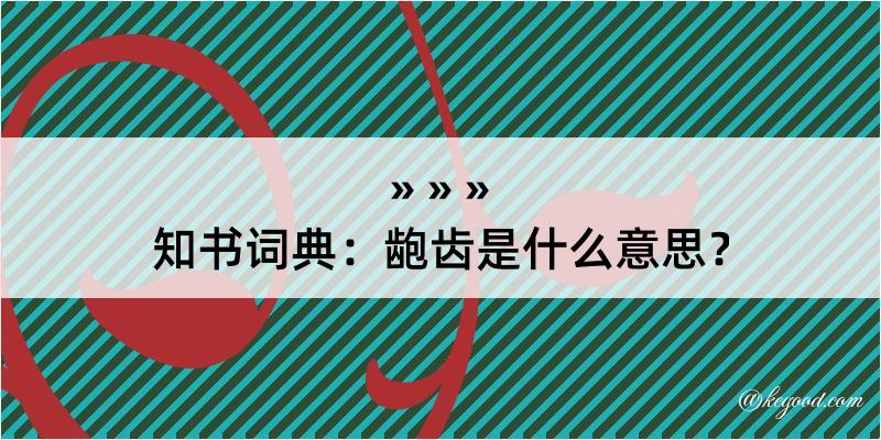 知书词典：龅齿是什么意思？