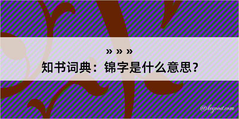 知书词典：锦字是什么意思？