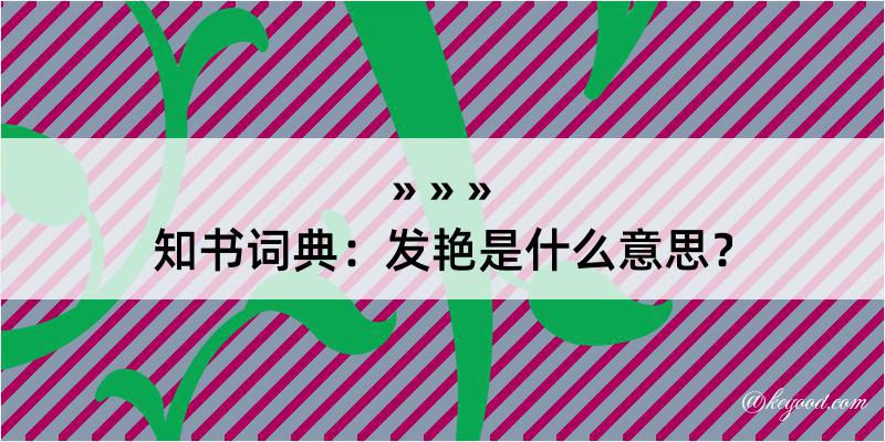 知书词典：发艳是什么意思？