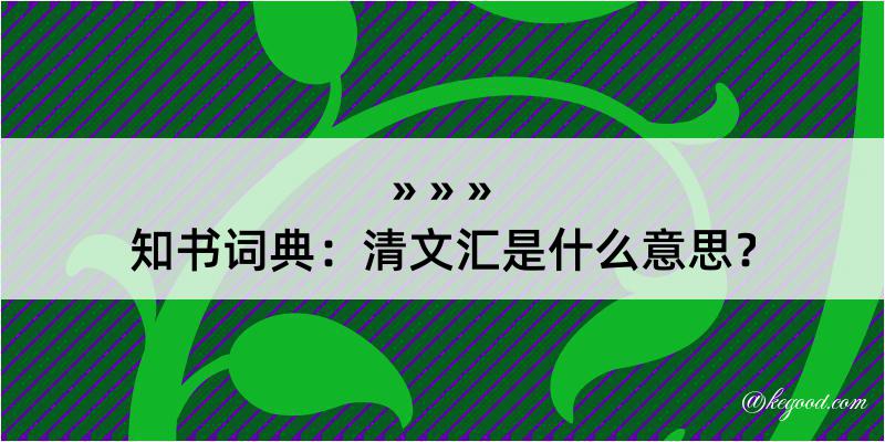 知书词典：清文汇是什么意思？