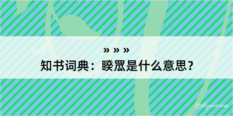 知书词典：睽罛是什么意思？