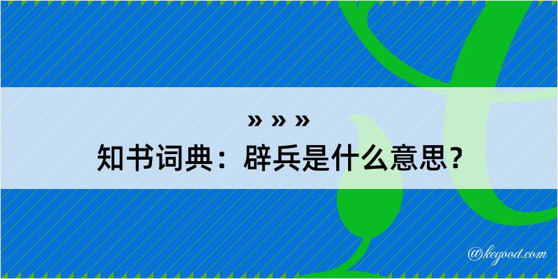 知书词典：辟兵是什么意思？