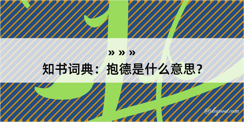 知书词典：抱德是什么意思？