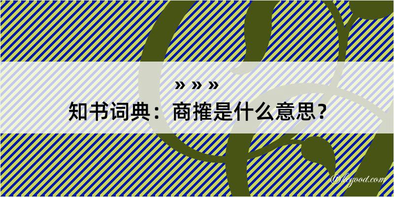 知书词典：商搉是什么意思？