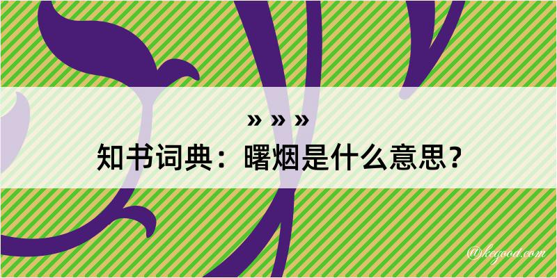 知书词典：曙烟是什么意思？