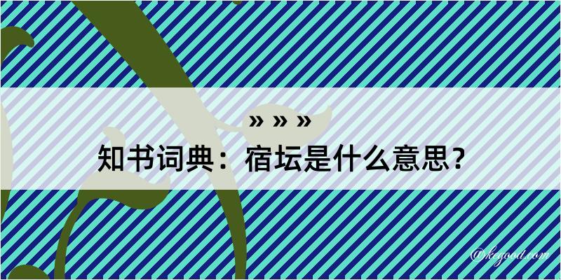 知书词典：宿坛是什么意思？