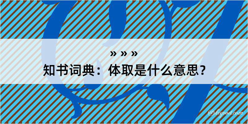 知书词典：体取是什么意思？