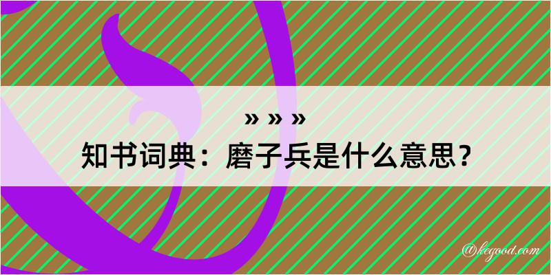 知书词典：磨子兵是什么意思？