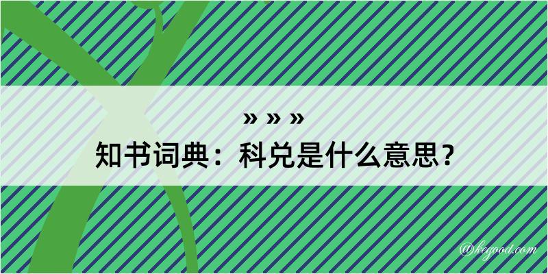 知书词典：科兑是什么意思？