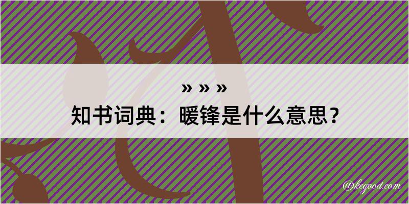 知书词典：暖锋是什么意思？