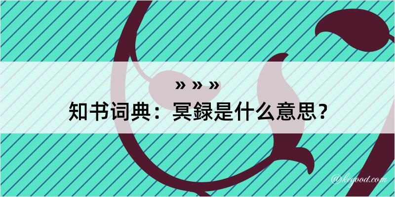 知书词典：冥録是什么意思？