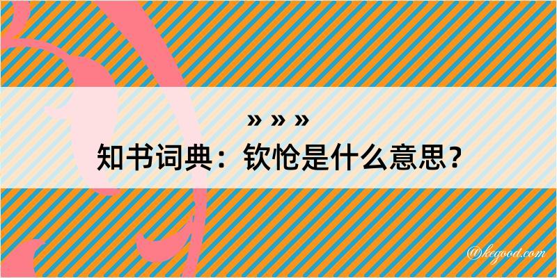 知书词典：钦怆是什么意思？