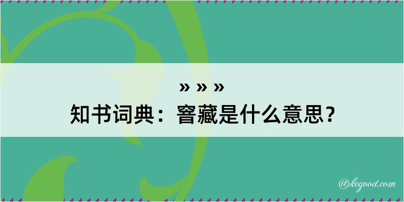 知书词典：窨藏是什么意思？