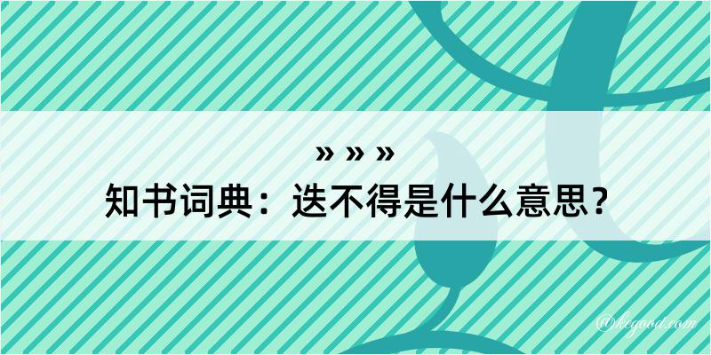 知书词典：迭不得是什么意思？