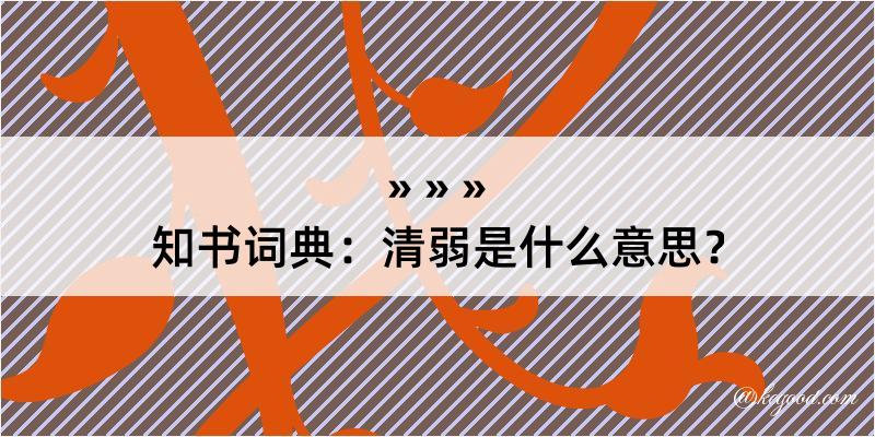 知书词典：清弱是什么意思？