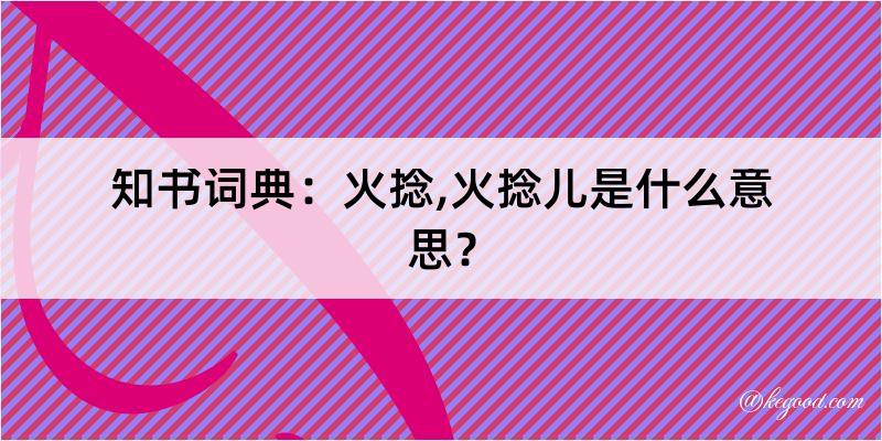 知书词典：火捻,火捻儿是什么意思？