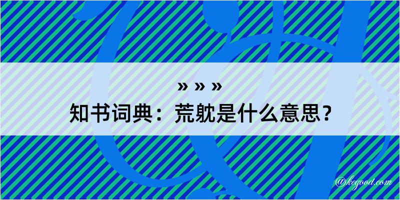 知书词典：荒躭是什么意思？