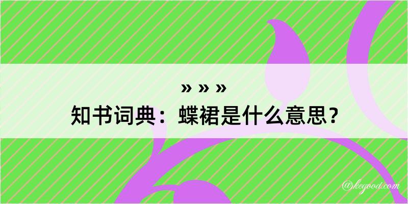 知书词典：蝶裙是什么意思？