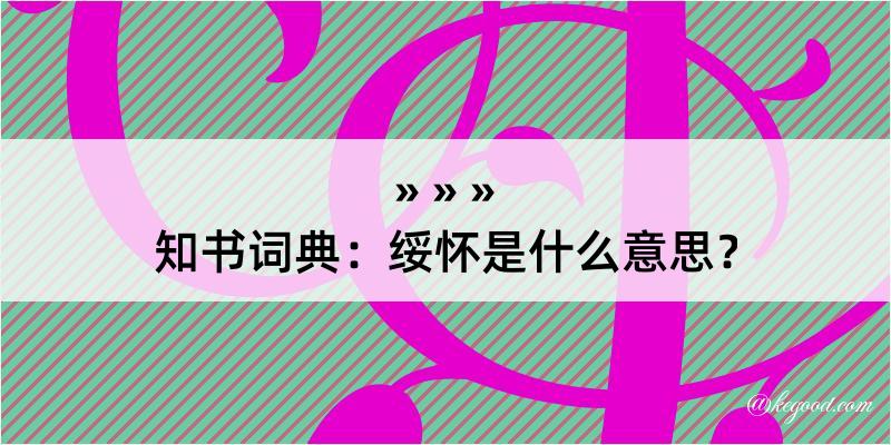 知书词典：绥怀是什么意思？