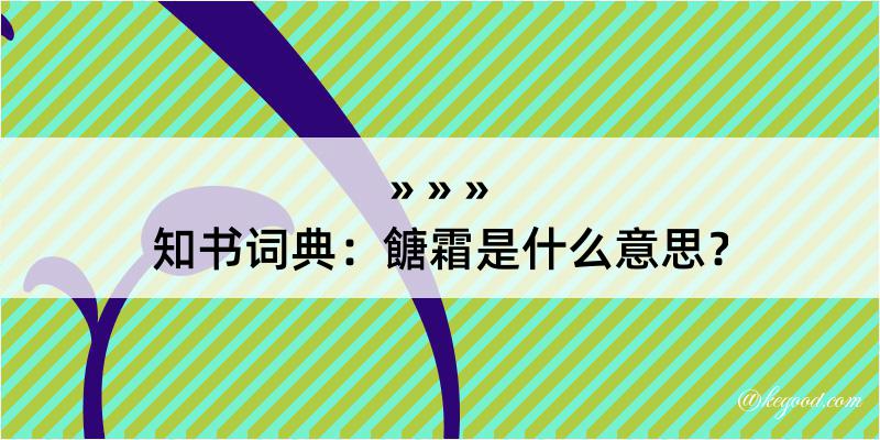 知书词典：餹霜是什么意思？