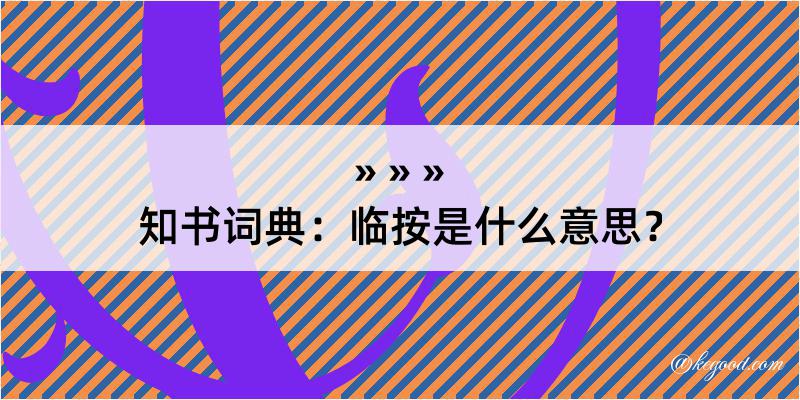 知书词典：临按是什么意思？