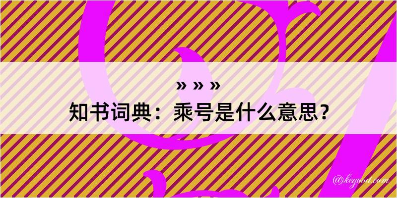 知书词典：乘号是什么意思？