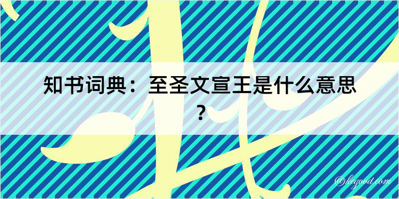 知书词典：至圣文宣王是什么意思？