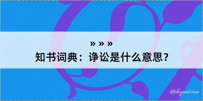 知书词典：诤讼是什么意思？