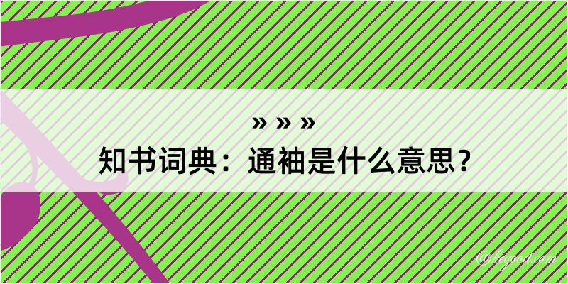 知书词典：通袖是什么意思？