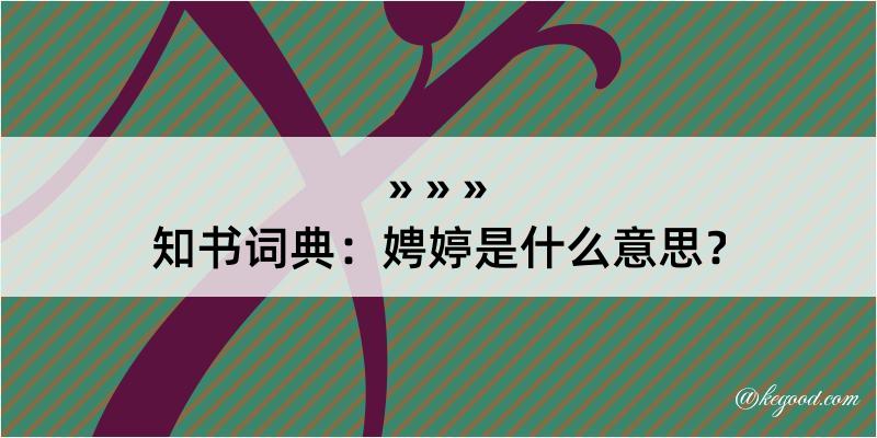 知书词典：娉婷是什么意思？