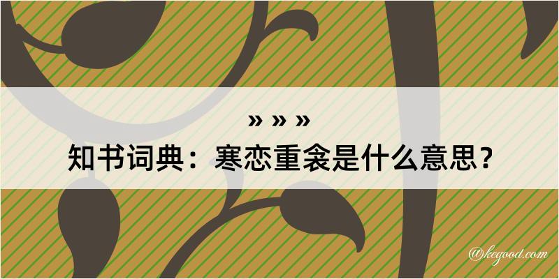 知书词典：寒恋重衾是什么意思？