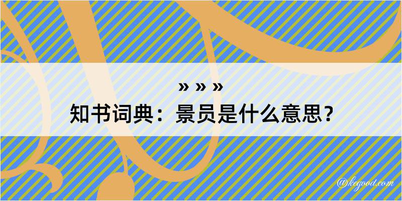 知书词典：景员是什么意思？