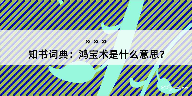 知书词典：鸿宝术是什么意思？