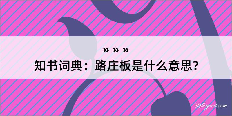 知书词典：路庄板是什么意思？