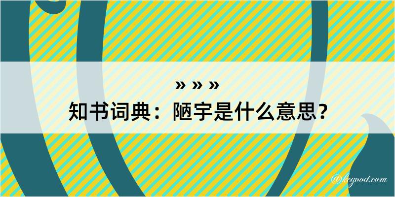 知书词典：陋宇是什么意思？