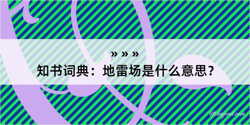 知书词典：地雷场是什么意思？