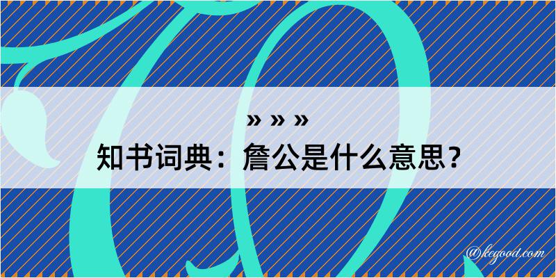 知书词典：詹公是什么意思？